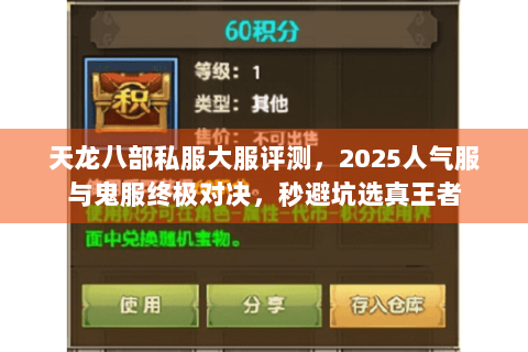 天龙八部私服大服评测，2025人气服与鬼服终极对决，秒避坑选真王者
