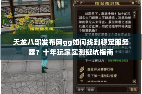 天龙八部发布网gg如何找到稳定服务器？十年玩家实测避坑指南