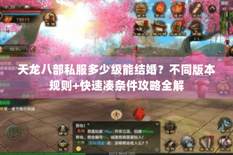 天龙八部私服多少级能结婚？不同版本规则+快速凑条件攻略全解