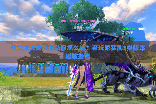 胡歌版天龙八部私服怎么选？老玩家实测3类版本避坑指南