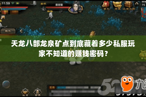 天龙八部龙泉矿点到底藏着多少私服玩家不知道的赚钱密码？