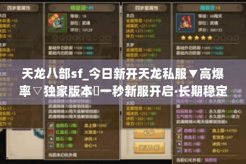 天龙八部sf_今日新开天龙私服▼高爆率▽独家版本◀一秒新服开启·长期稳定·福利拉满