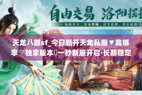 天龙八部sf_今日新开天龙私服▼高爆率▽独家版本◀一秒新服开启·长期稳定·福利拉满