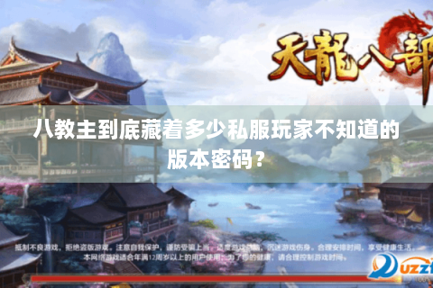 八教主到底藏着多少私服玩家不知道的版本密码？