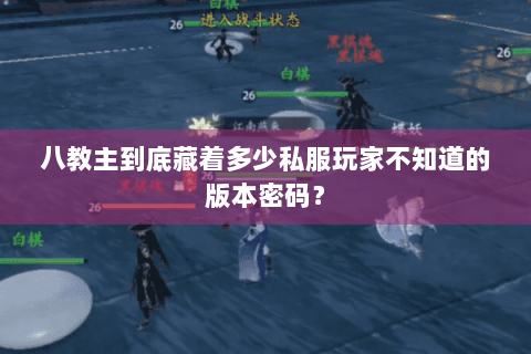 八教主到底藏着多少私服玩家不知道的版本密码？