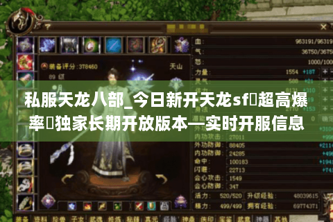 私服天龙八部_今日新开天龙sf▷超高爆率◁独家长期开放版本—实时开服信息一览