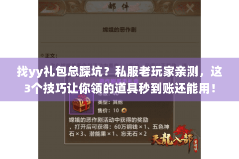 找yy礼包总踩坑？私服老玩家亲测，这3个技巧让你领的道具秒到账还能用！