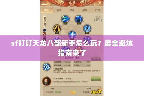 sf叮叮天龙八部新手怎么玩？最全避坑指南来了