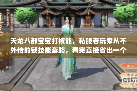 天龙八部宝宝打技能，私服老玩家从不外传的锁技能套路，看完直接省出一个重楼