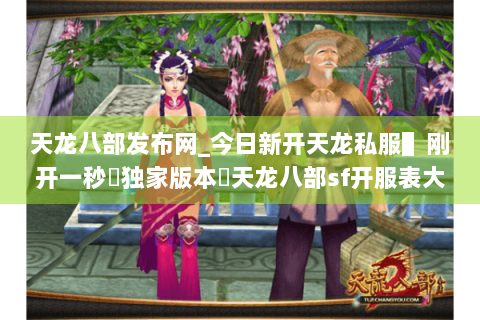 天龙八部发布网_今日新开天龙私服▌刚开一秒◈独家版本◁天龙八部sf开服表大全