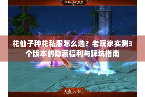 花仙子种花私服怎么选？老玩家实测3个版本的隐藏福利与踩坑指南