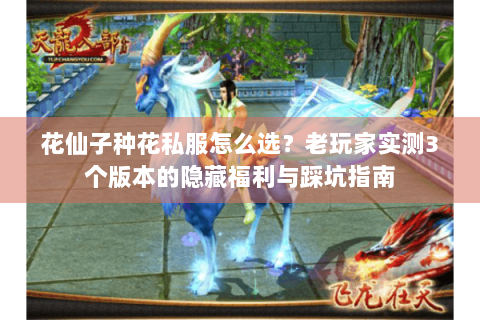 花仙子种花私服怎么选？老玩家实测3个版本的隐藏福利与踩坑指南