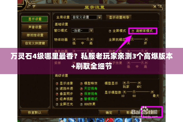 万灵石4级哪里最香？私服老玩家亲测3个高爆版本+刷取全细节