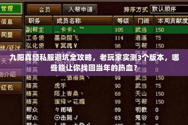 九阳真经私服避坑全攻略，老玩家实测3个版本，哪些能让你找回当年的热血？