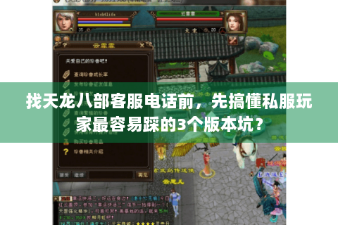 找天龙八部客服电话前，先搞懂私服玩家最容易踩的3个版本坑？