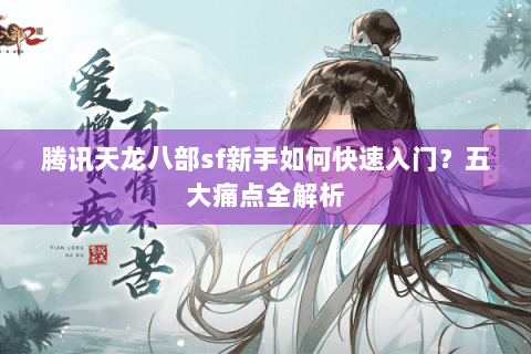 腾讯天龙八部sf新手如何快速入门？五大痛点全解析