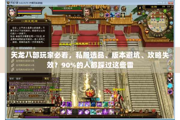 天龙八部玩家必看,私服选品、版本避坑、攻略失效?90%的人都踩过这些雷 天龙八部玩家必看,私服选品、版本避坑、攻略失效?90%的人都踩过这些雷
