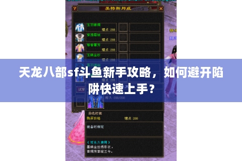 天龙八部sf斗鱼新手攻略，如何避开陷阱快速上手？