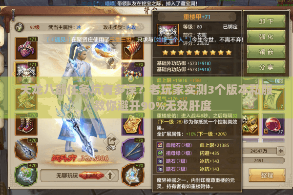 天龙八部任务坑有多深？老玩家实测3个版本私服，教你避开90%无效肝度