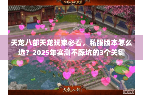 天龙八部天龙玩家必看，私服版本怎么选？2025年实测不踩坑的3个关键