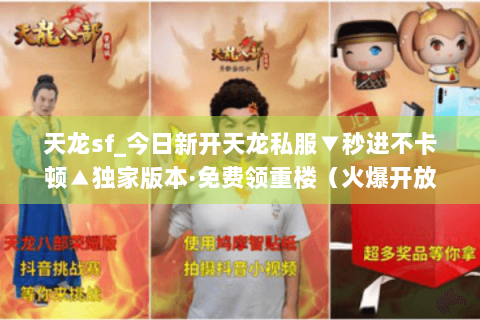 天龙sf_今日新开天龙私服▼秒进不卡顿▲独家版本·免费领重楼（火爆开放中）