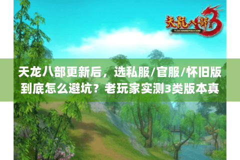 天龙八部更新后，选私服/官服/怀旧版到底怎么避坑？老玩家实测3类版本真相