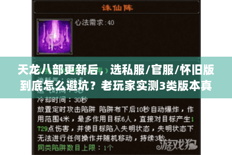 天龙八部更新后，选私服/官服/怀旧版到底怎么避坑？老玩家实测3类版本真相