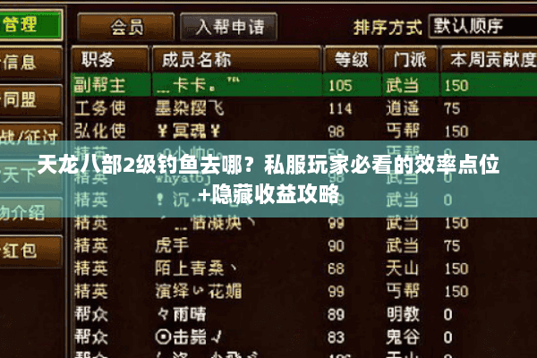 天龙八部2级钓鱼去哪？私服玩家必看的效率点位+隐藏收益攻略