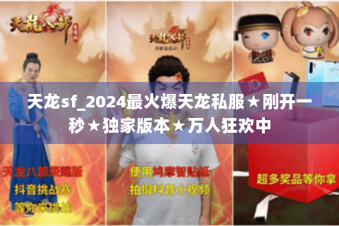 天龙sf_2024最火爆天龙私服★刚开一秒★独家版本★万人狂欢中