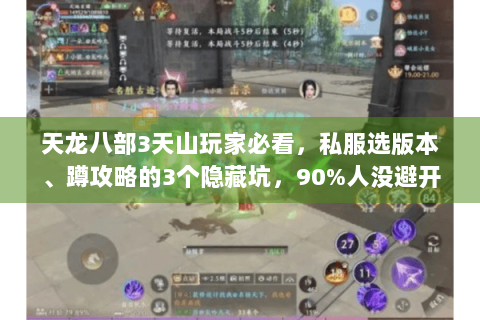 天龙八部3天山玩家必看，私服选版本、蹲攻略的3个隐藏坑，90%人没避开！