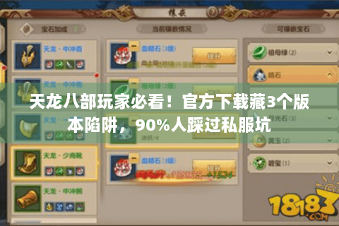 天龙八部玩家必看！官方下载藏3个版本陷阱，90%人踩过私服坑