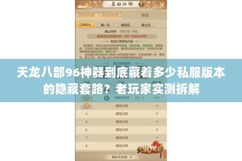 天龙八部96神器到底藏着多少私服版本的隐藏套路?老玩家实测拆解 天龙八部96神器到底藏着多少私服版本的隐藏套路?老玩家实测拆解