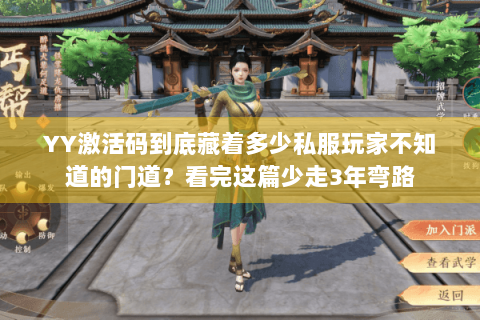 YY激活码到底藏着多少私服玩家不知道的门道？看完这篇少走3年弯路