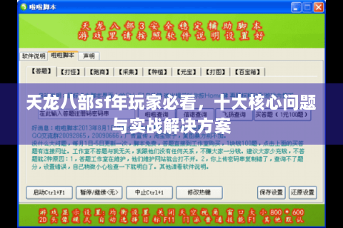 天龙八部sf年玩家必看，十大核心问题与实战解决方案