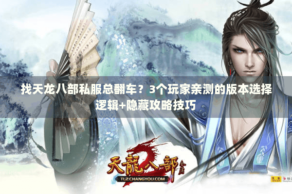 找天龙八部私服总翻车？3个玩家亲测的版本选择逻辑+隐藏攻略技巧