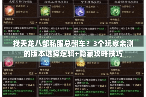 找天龙八部私服总翻车？3个玩家亲测的版本选择逻辑+隐藏攻略技巧