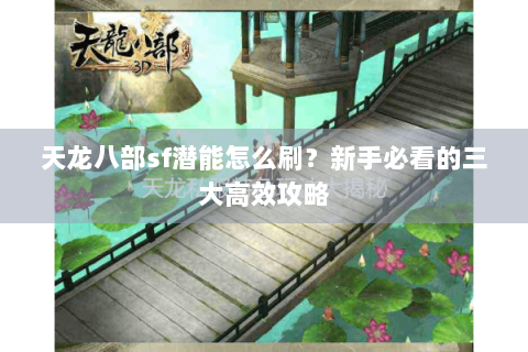 天龙八部sf潜能怎么刷？新手必看的三大高效攻略