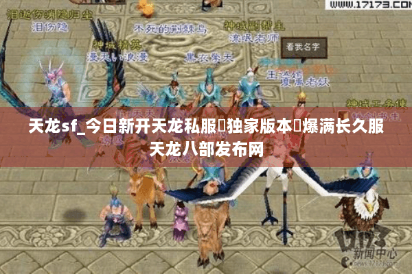 天龙sf_今日新开天龙私服▶独家版本◀爆满长久服天龙八部发布网