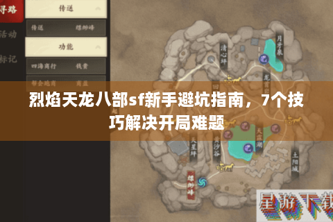 烈焰天龙八部sf新手避坑指南，7个技巧解决开局难题