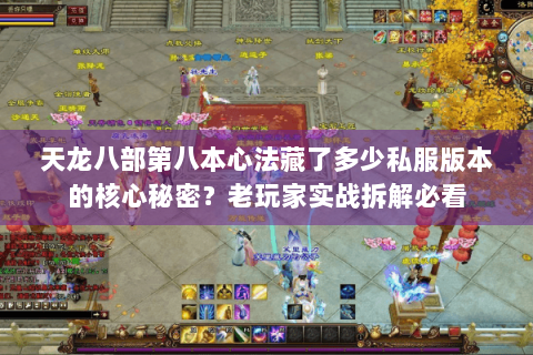 天龙八部第八本心法藏了多少私服版本的核心秘密？老玩家实战拆解必看