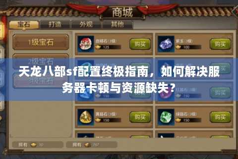 天龙八部sf配置终极指南，如何解决服务器卡顿与资源缺失？