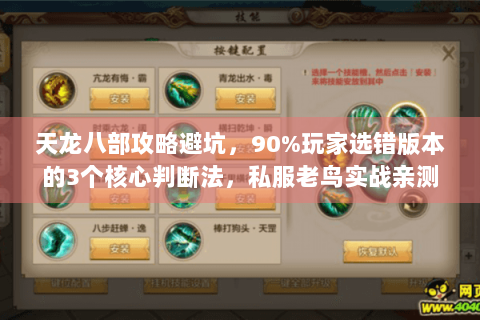 天龙八部攻略避坑，90%玩家选错版本的3个核心判断法，私服老鸟实战亲测