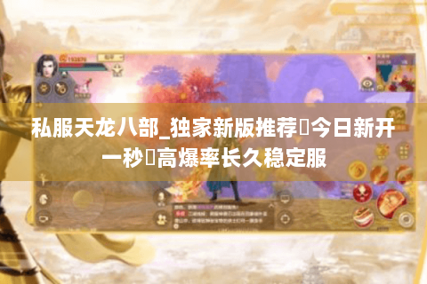 私服天龙八部_独家新版推荐▷今日新开一秒◁高爆率长久稳定服