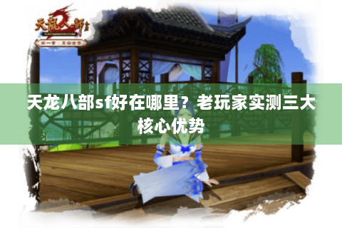 天龙八部sf好在哪里？老玩家实测三大核心优势
