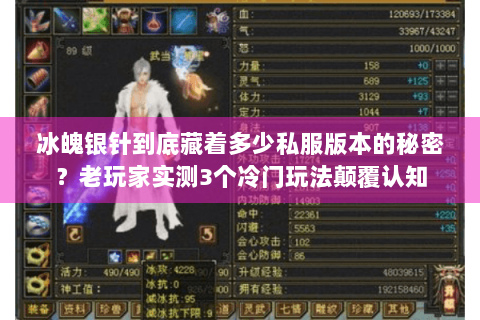 冰魄银针到底藏着多少私服版本的秘密？老玩家实测3个冷门玩法颠覆认知