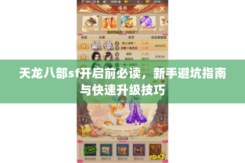 天龙八部sf开启前必读，新手避坑指南与快速升级技巧