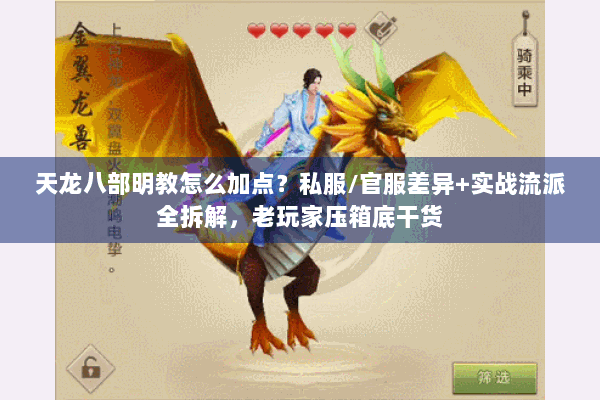 天龙八部明教怎么加点？私服/官服差异+实战流派全拆解，老玩家压箱底干货