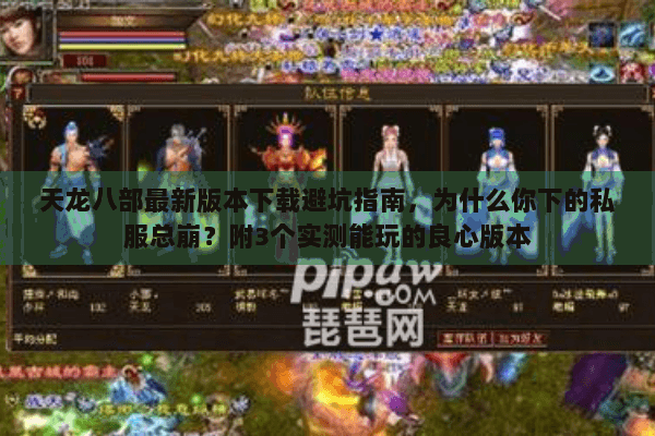 天龙八部最新版本下载避坑指南，为什么你下的私服总崩？附3个实测能玩的良心版本
