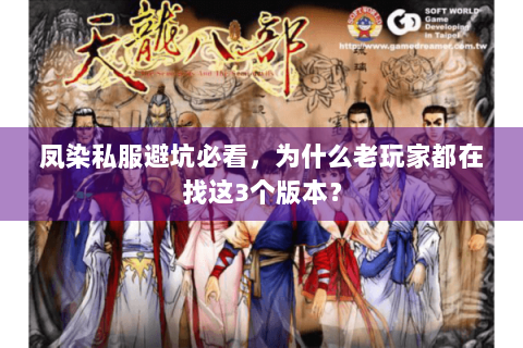 凤染私服避坑必看，为什么老玩家都在找这3个版本？