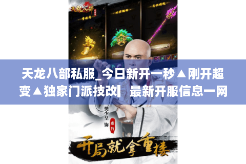 天龙八部私服_今日新开一秒▲刚开超变▲独家门派技改▎最新开服信息一网打尽